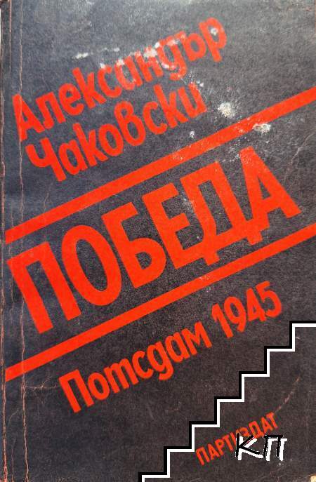 Победа. Книга 1: Потсдам 1945