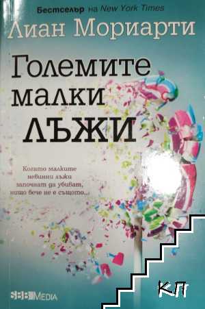 Големите малки лъжи