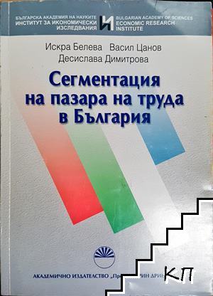 Сегментация на пазара на труда в България
