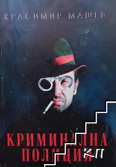 Криминална полиция