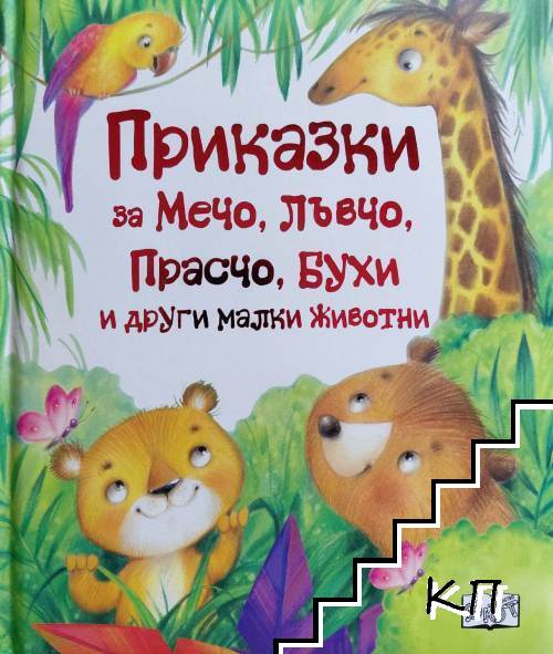 Приказки за Мечо, Лъвчо, Прасчо, Бухи и други малки животни