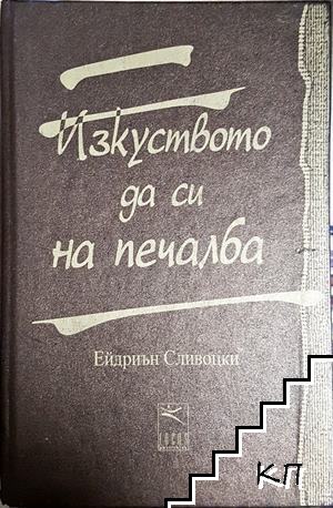 Изкуството да си на печалба