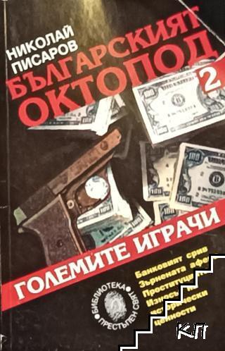 Българският октопод. Част 2: Големите играчи