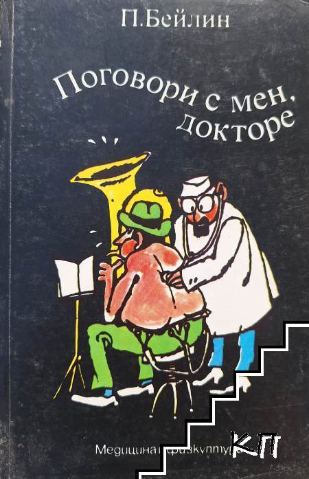 Поговори с мен, докторе