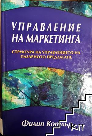 Управление на маркетинга