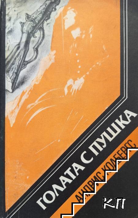 Голата с пушка
