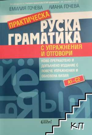 Практическа руска граматика с упражнения и отговори