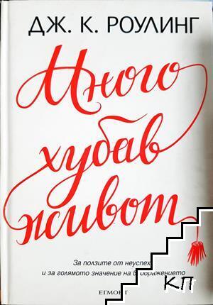 Много хубав живот