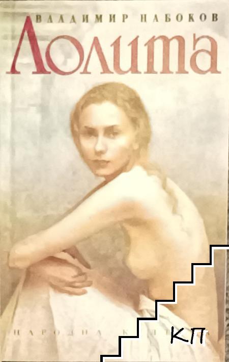Лолита