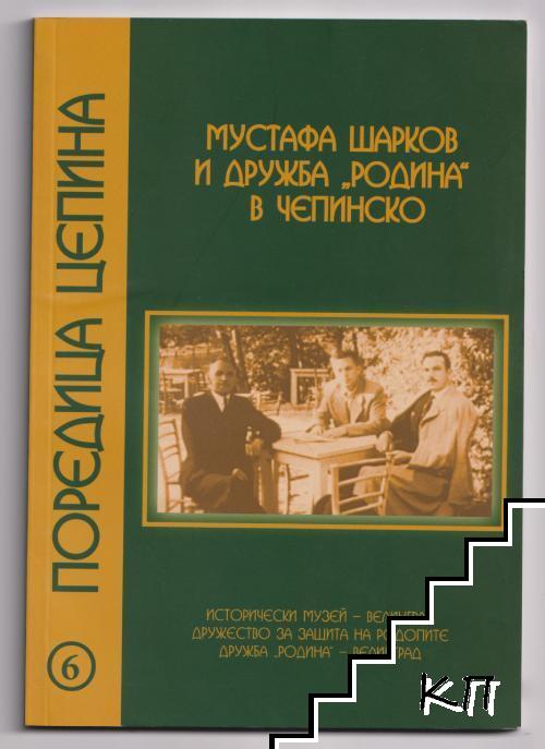 Мустафа Шарков и дружба "Родина" в Чепинско