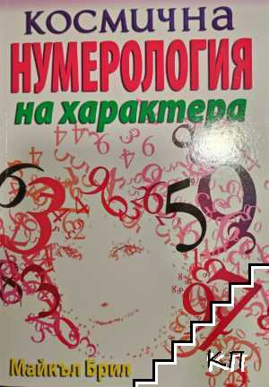 Космична нумерология на характера