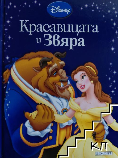 Красавицата и Звяра