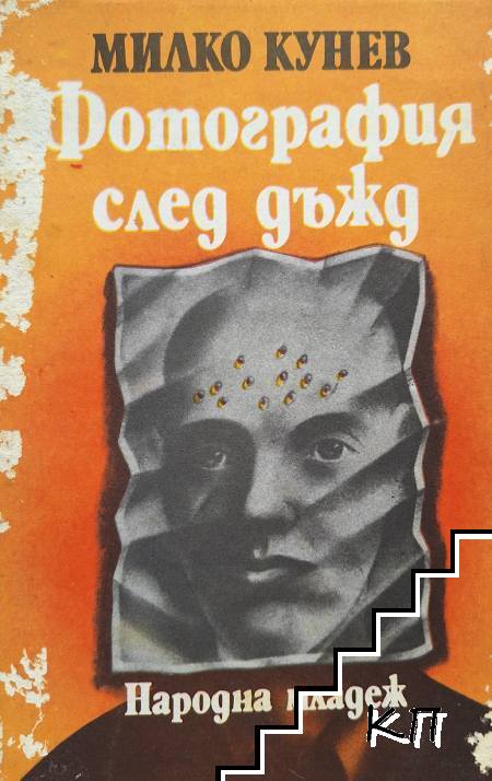 Фотография след дъжд