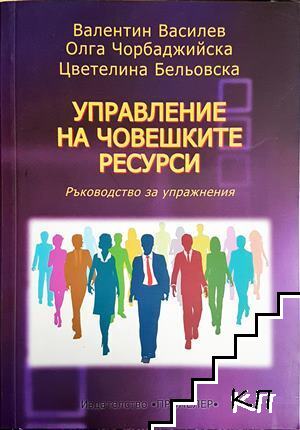 Управление на човешките ресурси