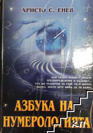 Азбука на нумерологията
