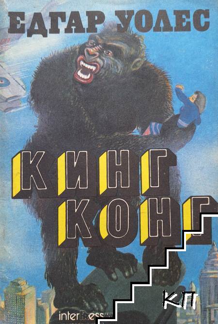 Кинг Конг