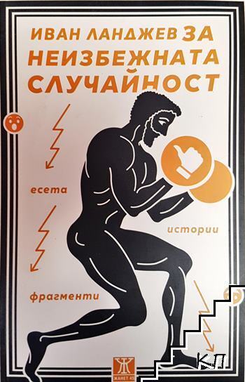 Иван Ланджев за неизбежната случайност