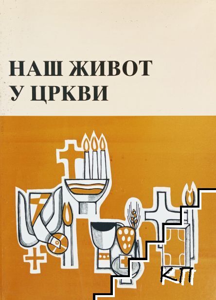 Наш живот у Цркви