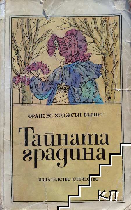 Тайната градина