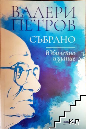 Събрано