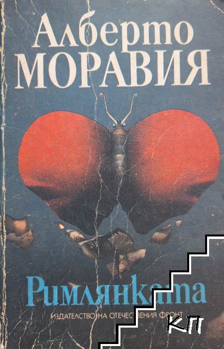 Римлянката