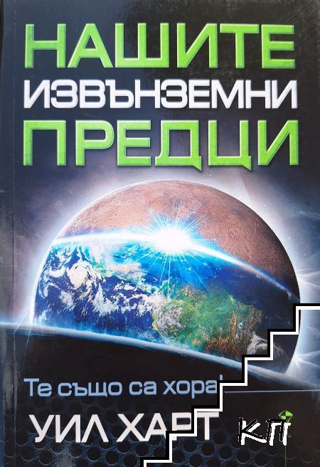 Нашите извънземни предци