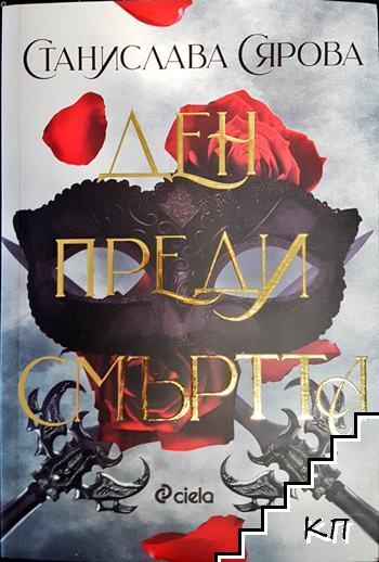 Ден преди смъртта