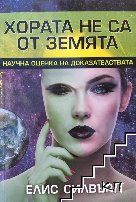 Хората не са от Земята