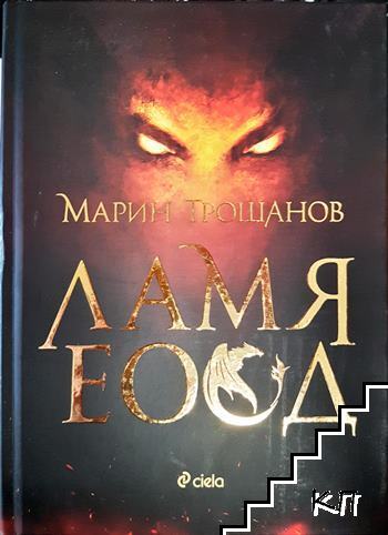 Ламя ЕООД