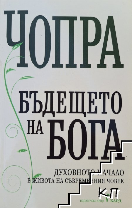 Бъдещето на Бога