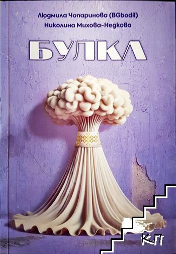 Булка Булка