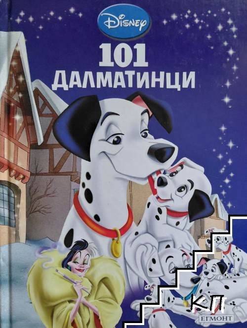Приказна колекция: 101 Далматинци