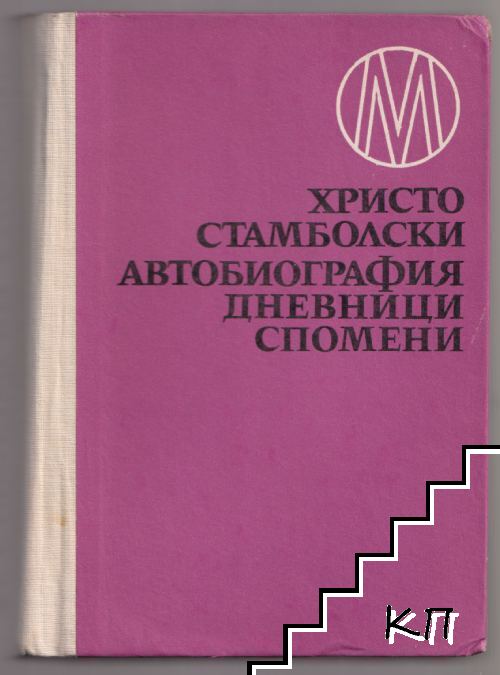 Автобиография; Дневници; Спомени