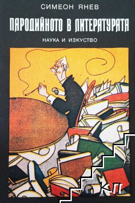 Пародийното в литературата