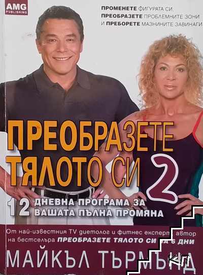Преобразете тялото си. Книга 2: 12 дневна програма за вашата пълна промяна