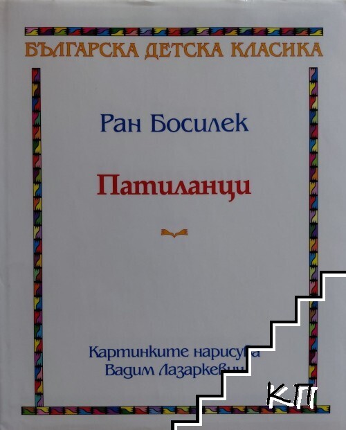 Патиланци