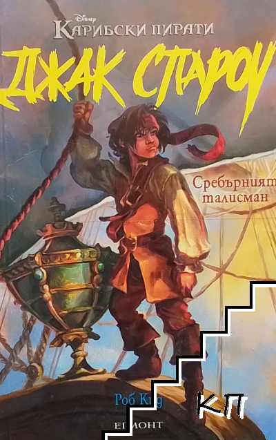 Джак Спароу. Книга 6: Сребърният талисман