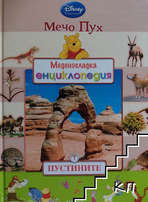 Меденосладка енциклопедия: Пустините