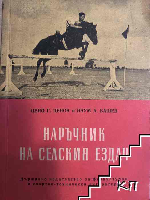 Наръчник на селския ездач