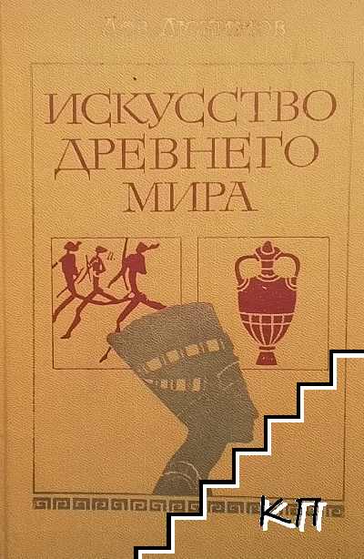 Искусство Древнего мира