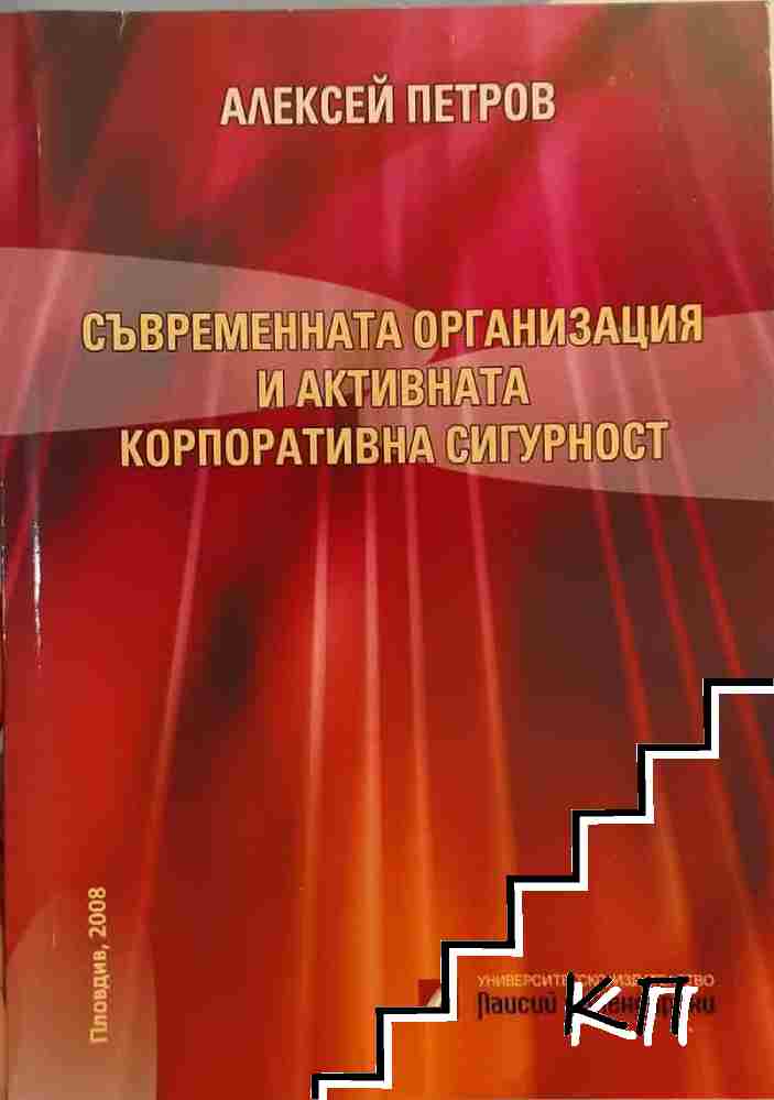 Съвременната организация и активната корпоративна сигурност Съвременната организация и активната корпоративна сигурност