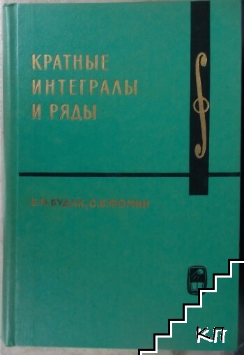 Кратные интегралы и ряды