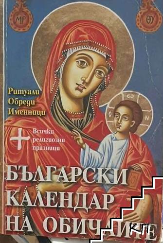 Български календар на обичаите