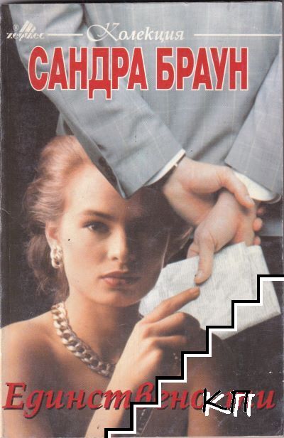 Единствено ти