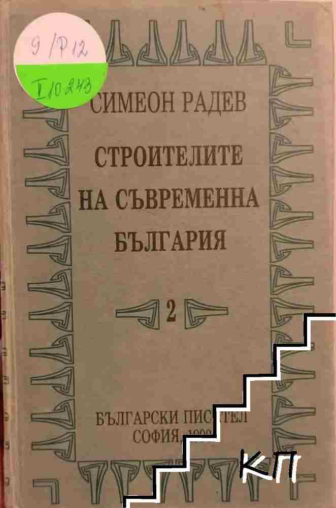 Строителите на съвременна България в два тома. Том 2: Регентството