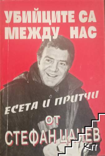Убийците са между нас