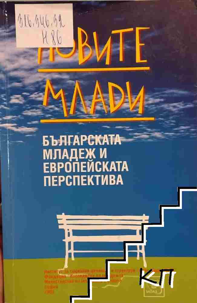Новите млади