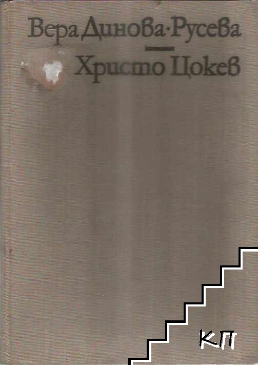 Христо Цокев
