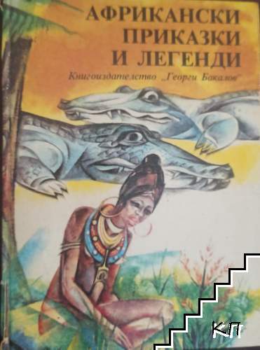 Африкански приказки и легенди