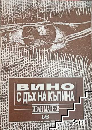 Вино с дъх на къпина